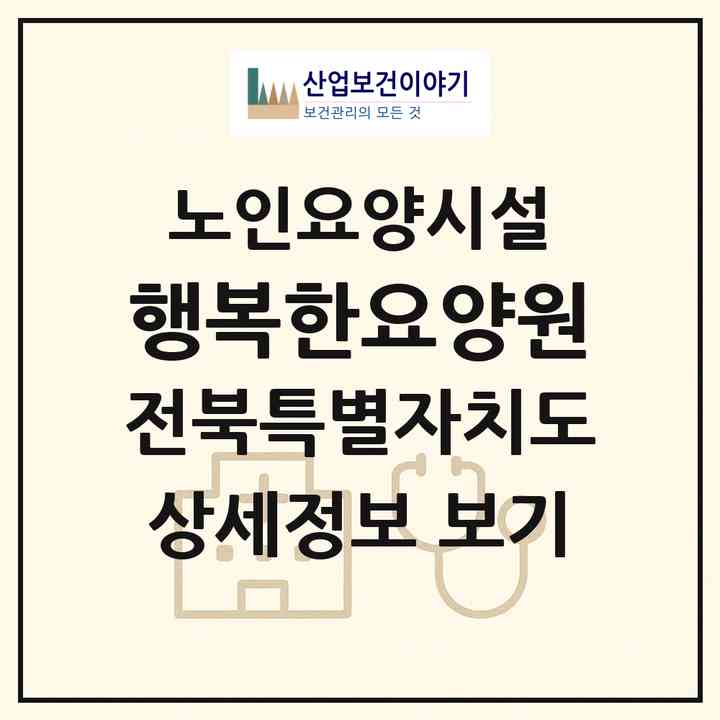 2026 행복한요양원(군산시 옥구읍)|요양원|주소·인력·정원·평가 정보