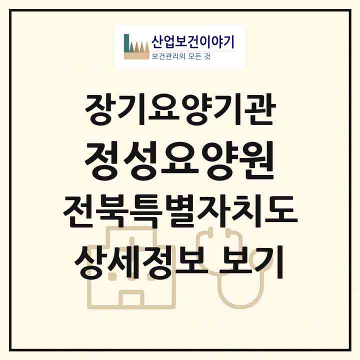 2026 정성요양원(군산시 조촌동)|공동생활가정,요양원|주소·인력·정원·평가 정보