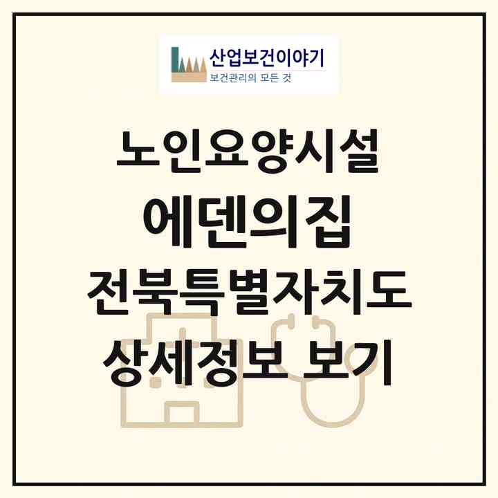 2026 에덴의집(군산시 개정면)|요양원|주소·인력·정원·평가 정보