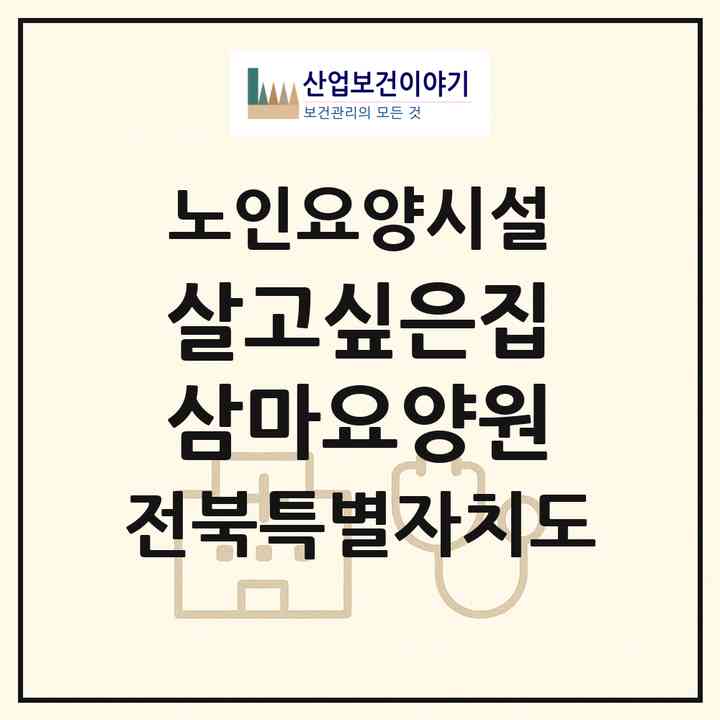 2026 살고싶은집 삼마요양원(군산시 나포면)|요양원|주소·인력·정원·평가 정보