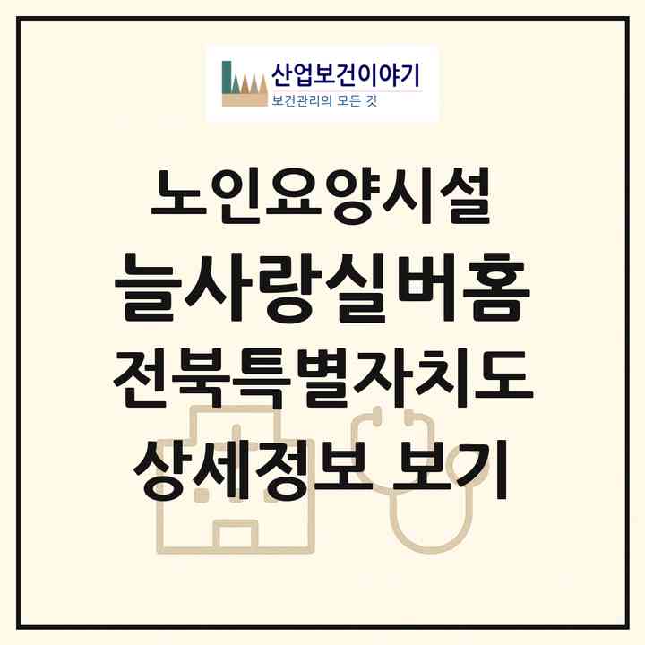 2026 늘사랑실버홈(군산시 나운동)|요양원|주소·인력·정원·평가 정보