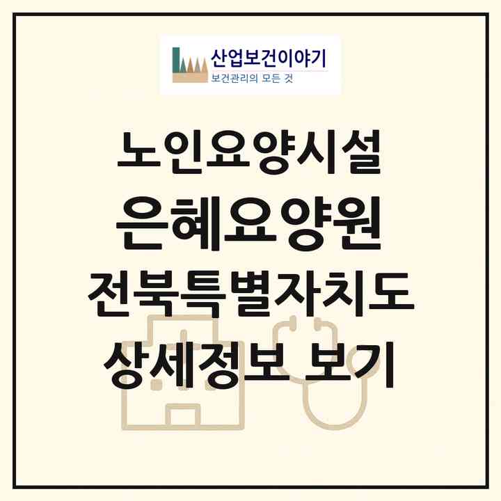 2026 은혜요양원(군산시 조촌동)|요양원|주소·인력·정원·평가 정보