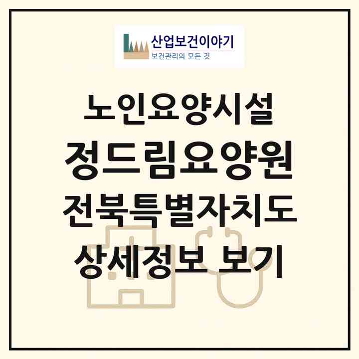 2026 정드림요양원(군산시 수송동)|요양원|주소·인력·정원·평가 정보