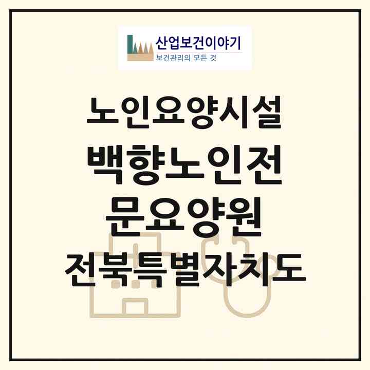 2026 백향노인전문요양원(익산시 삼기면)|요양원|주소·인력·정원·평가 정보