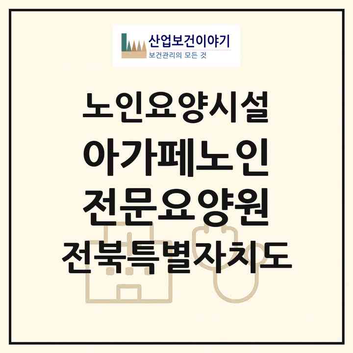 2026 아가페노인전문요양원(익산시 황등면)|요양원|주소·인력·정원·평가 정보