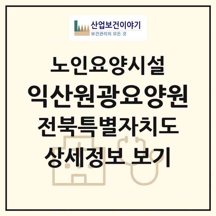 2026 익산원광요양원(익산시 함열읍)|요양원|주소·인력·정원·평가 정보
