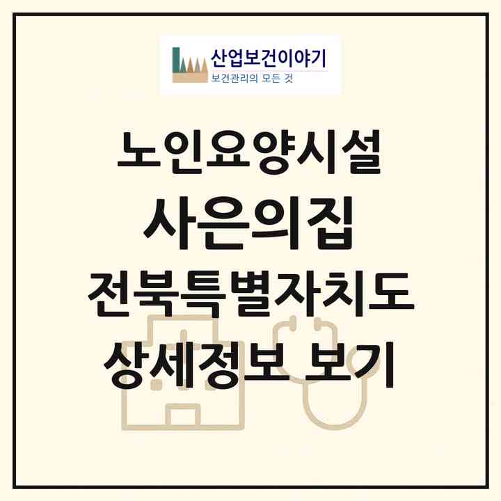2026 사은의집(익산시 신용동)|요양원|주소·인력·정원·평가 정보