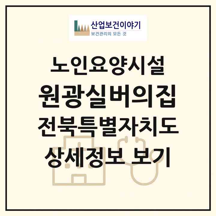 2026 원광실버의집(익산시 신용동)|요양원|주소·인력·정원·평가 정보