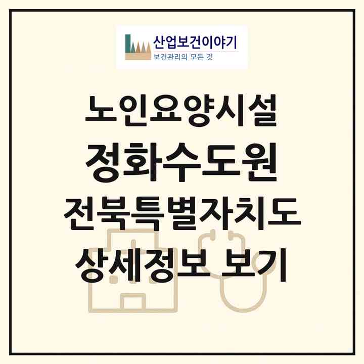 2026 정화수도원(익산시 신용동)|요양원|주소·인력·정원·평가 정보