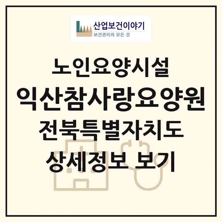 2026 익산참사랑요양원(익산시 황등면)|요양원|주소·인력·정원·평가 정보