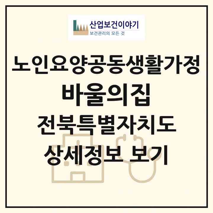 2026 바울의집(익산시 신동)|공동생활가정|주소·인력·정원·평가 정보