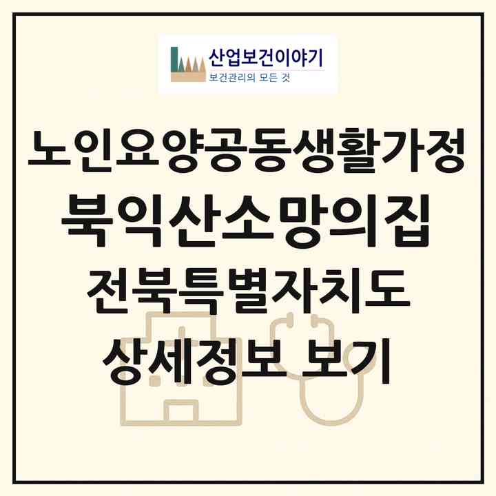 2026 북익산소망의집(익산시 황등면)|공동생활가정|주소·인력·정원·평가 정보