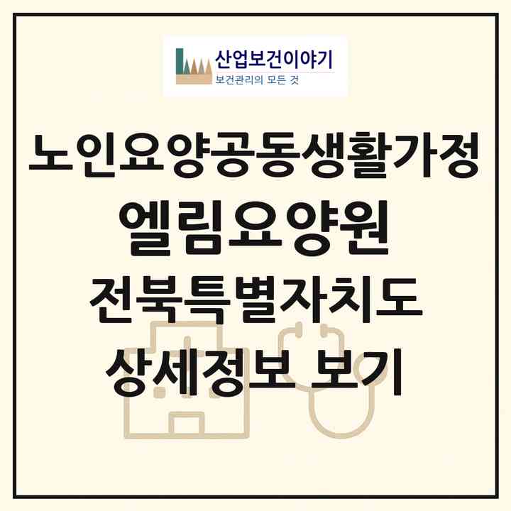 2026 엘림요양원(익산시 황등면)|공동생활가정|주소·인력·정원·평가 정보