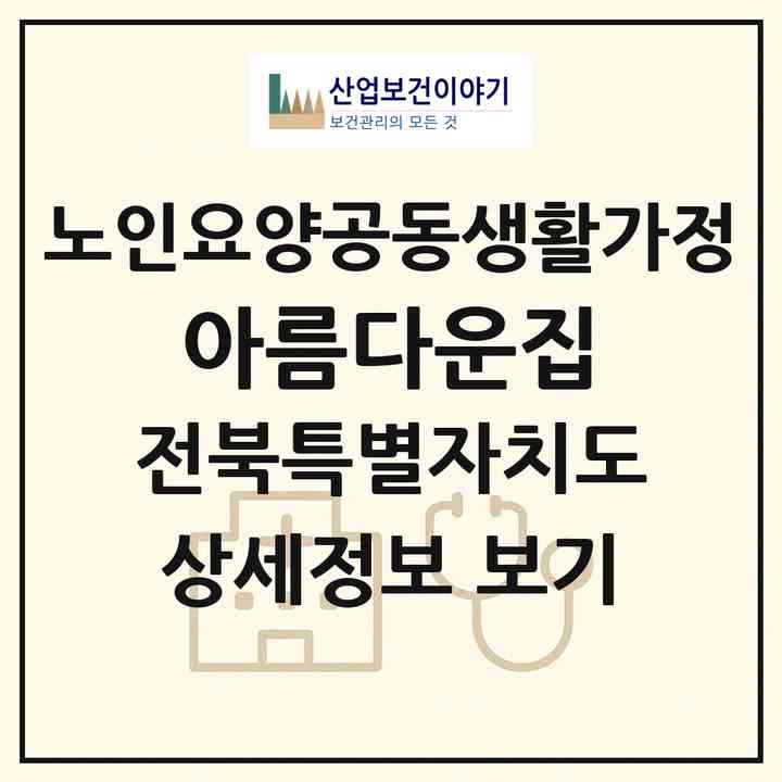 2026 아름다운집(익산시 석암동)|공동생활가정|주소·인력·정원·평가 정보