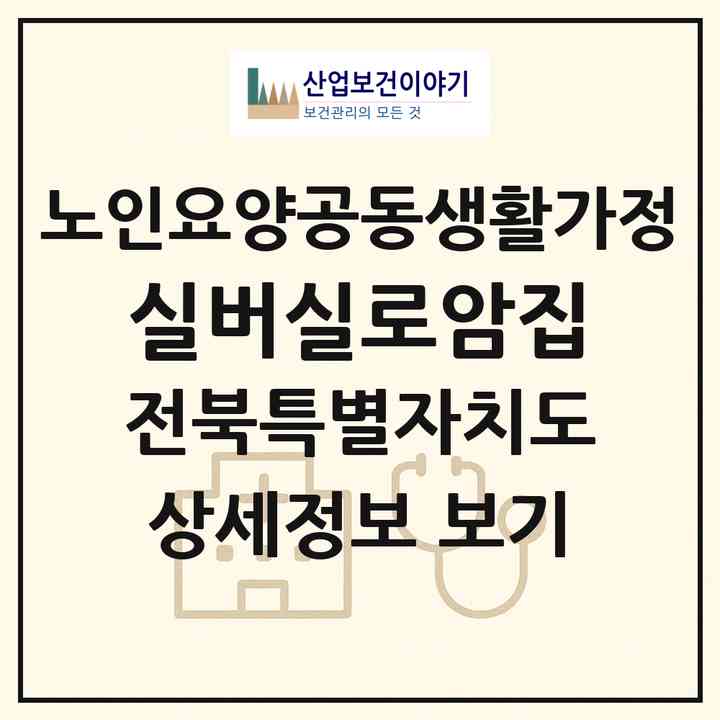 2026 실버실로암집(익산시 동산동)|공동생활가정|주소·인력·정원·평가 정보