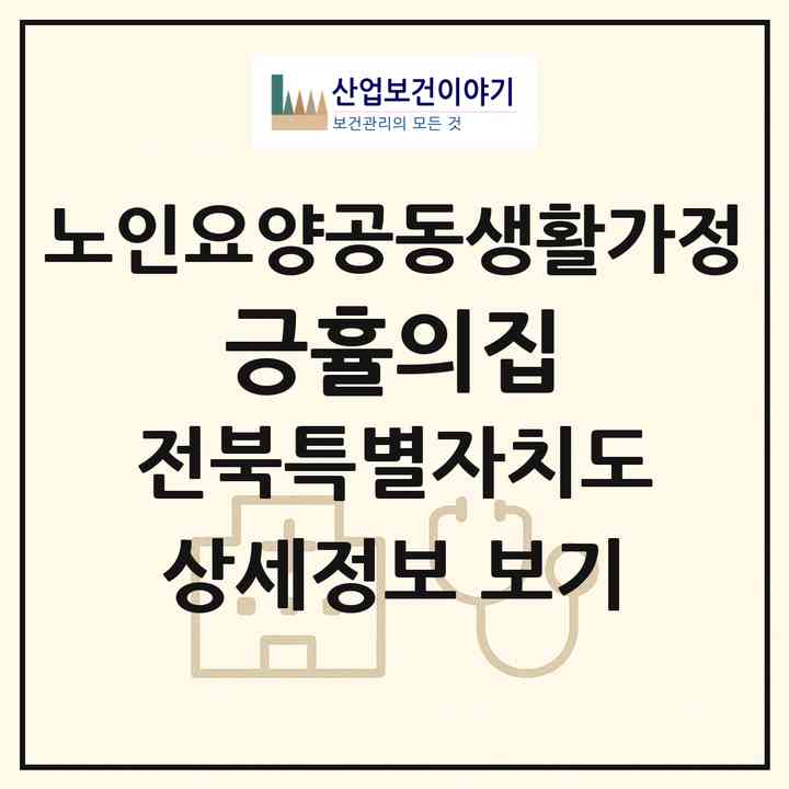 2026 긍휼의집(익산시 춘포면)|공동생활가정|주소·인력·정원·평가 정보