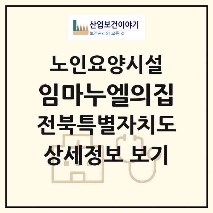 2026 임마누엘의집(익산시 인화동1가)|요양원|주소·인력·정원·평가 정보
