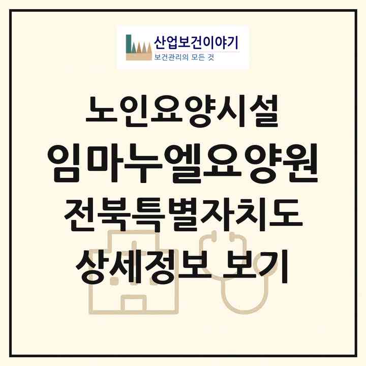 2026 임마누엘요양원(익산시 금강동)|요양원|주소·인력·정원·평가 정보