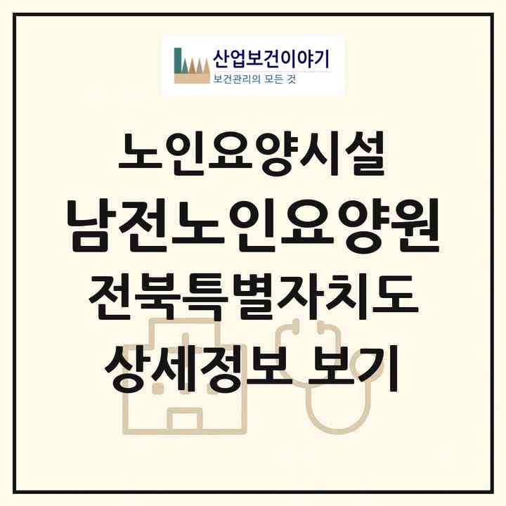 2026 남전노인요양원(익산시 오산면)|요양원|주소·인력·정원·평가 정보