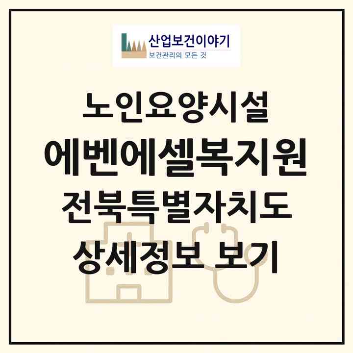 2026 에벤에셀복지원(익산시 금마면)|요양원|주소·인력·정원·평가 정보