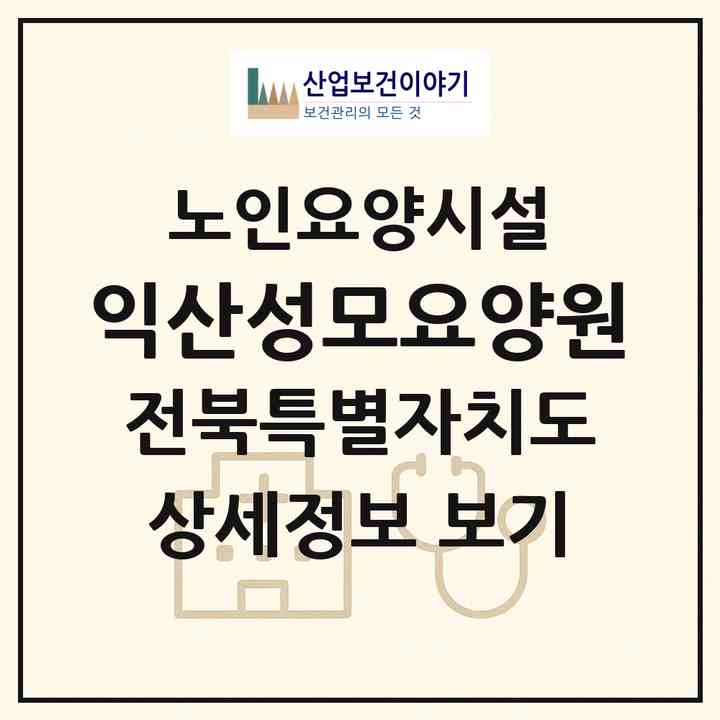 2026 익산성모요양원(익산시 영등동)|요양원|주소·인력·정원·평가 정보