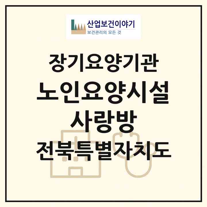2026 노인요양시설 사랑방(익산시 망성면)|공동생활가정,치매전담 공생|주소·인력·정원·평가 정보