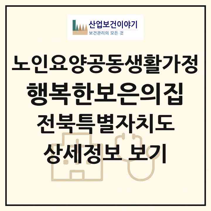 2026 행복한보은의집(익산시 성당면)|공동생활가정|주소·인력·정원·평가 정보