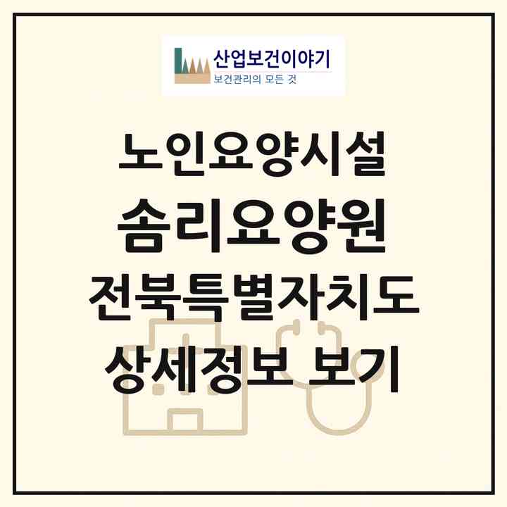 2026 솜리요양원(익산시 동산동)|요양원|주소·인력·정원·평가 정보