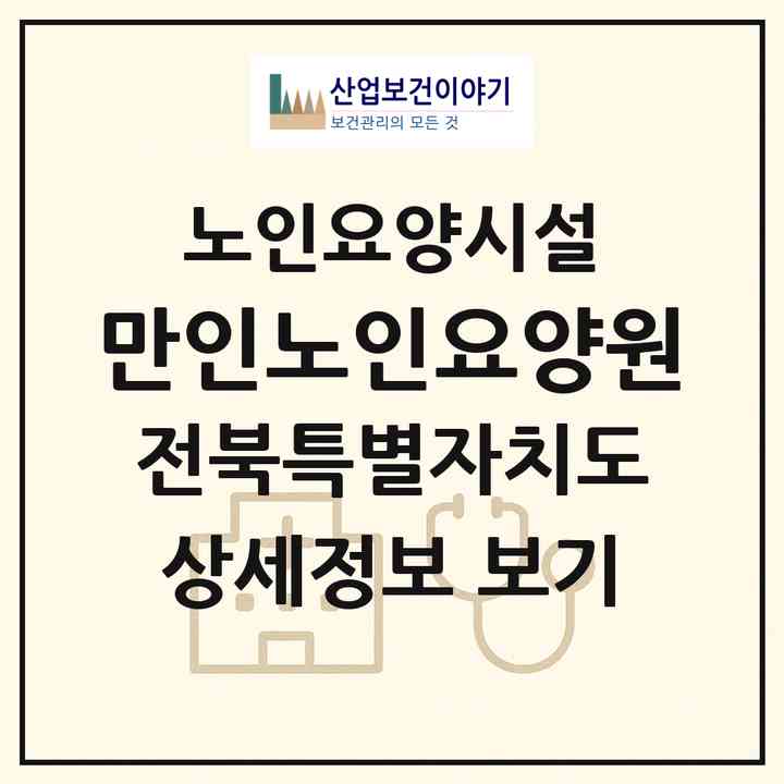 2026 만인노인요양원(익산시 황등면)|요양원|주소·인력·정원·평가 정보