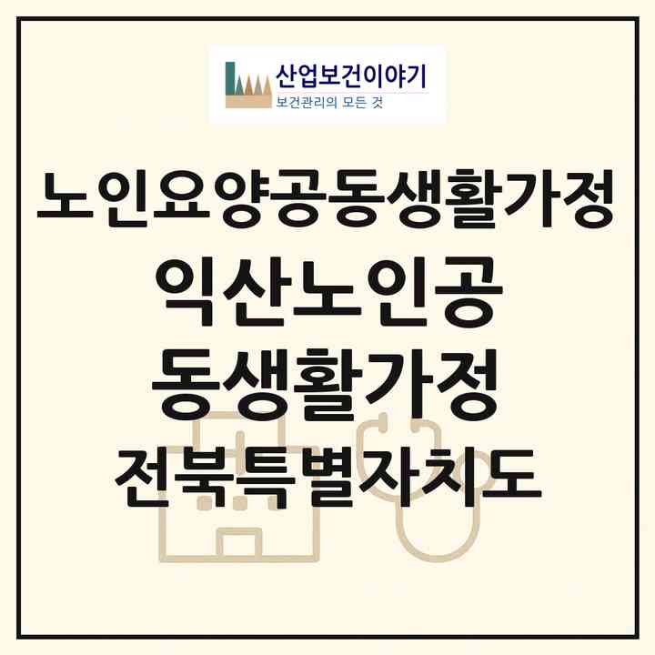 2026 익산노인공동생활가정(익산시 함라면)|공동생활가정|주소·인력·정원·평가 정보