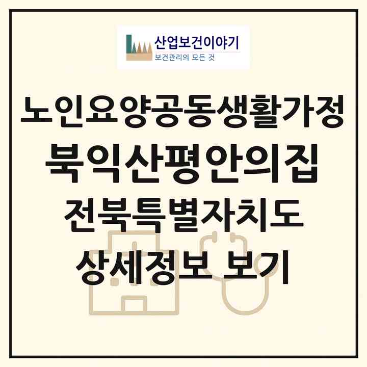 2026 북익산평안의집(익산시 황등면)|공동생활가정|주소·인력·정원·평가 정보
