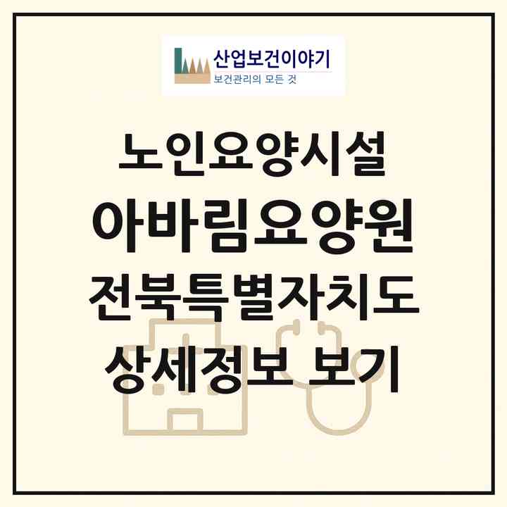 2026 아바림요양원(익산시 남중동)|요양원|주소·인력·정원·평가 정보