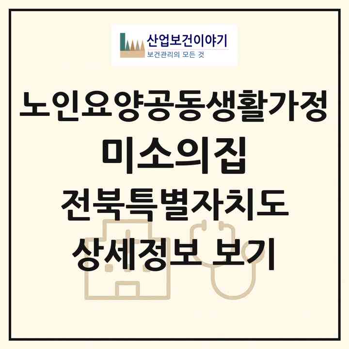 2026 미소의집(익산시 삼기면)|공동생활가정|주소·인력·정원·평가 정보