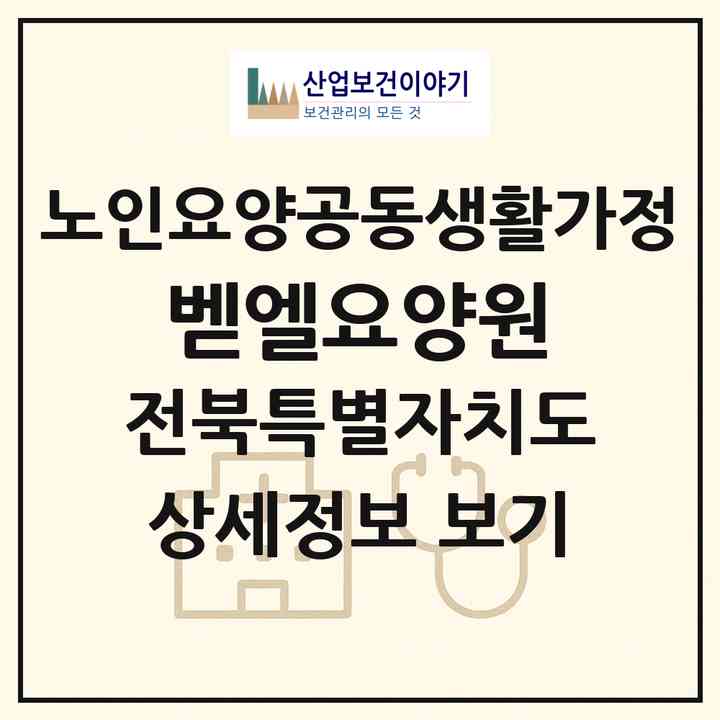 2026 벧엘요양원(익산시 덕기동)|공동생활가정|주소·인력·정원·평가 정보