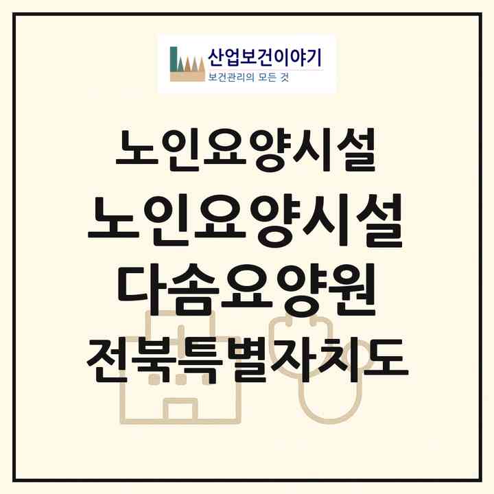 2026 노인요양시설 다솜요양원(익산시 오산면)|요양원|주소·인력·정원·평가 정보