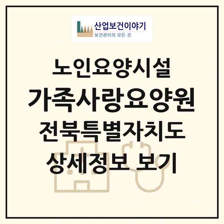 2026 가족사랑요양원(익산시 오산면)|요양원|주소·인력·정원·평가 정보