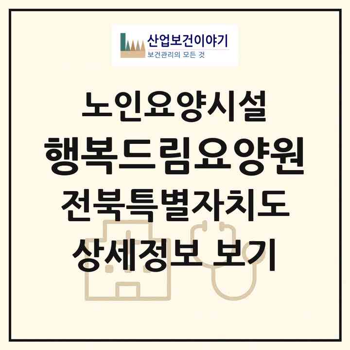 2026 행복드림요양원(익산시 모현동1가)|요양원|주소·인력·정원·평가 정보