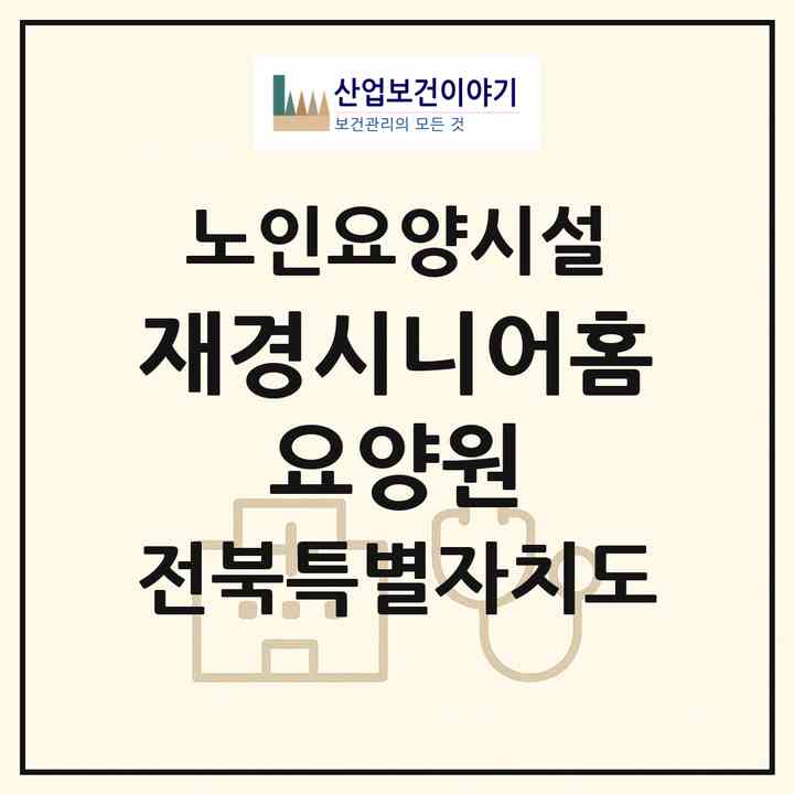 2026 재경시니어홈 요양원(익산시 모현동2가)|요양원|주소·인력·정원·평가 정보