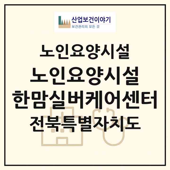 2026 노인요양시설 한맘실버케어센터(익산시 모현동1가)|요양원|주소·인력·정원·평가 정보
