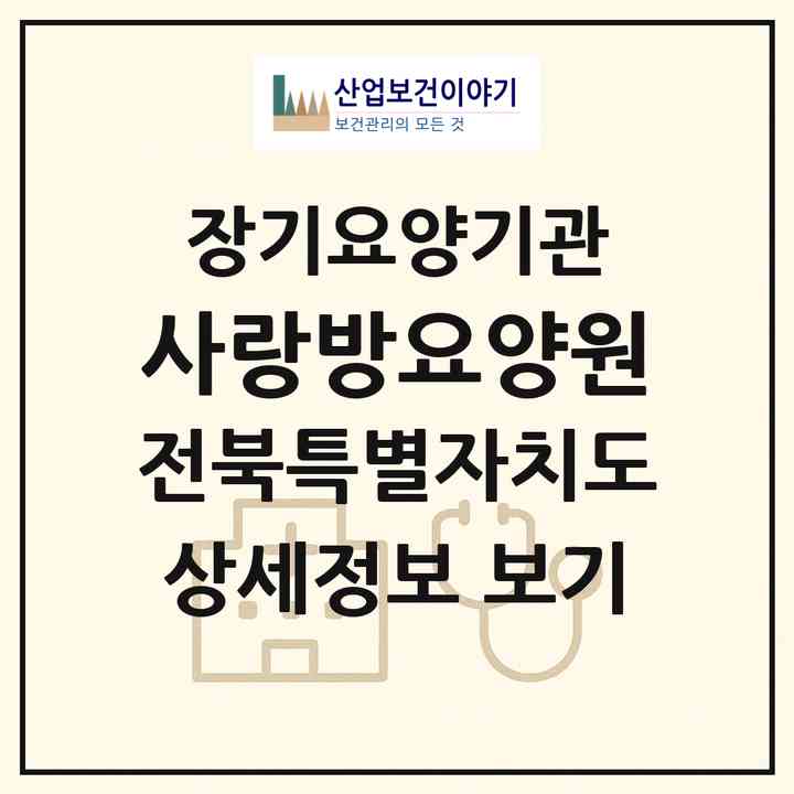 2026 사랑방요양원(익산시 함열읍)|요양원,치매전담실|주소·인력·정원·평가 정보