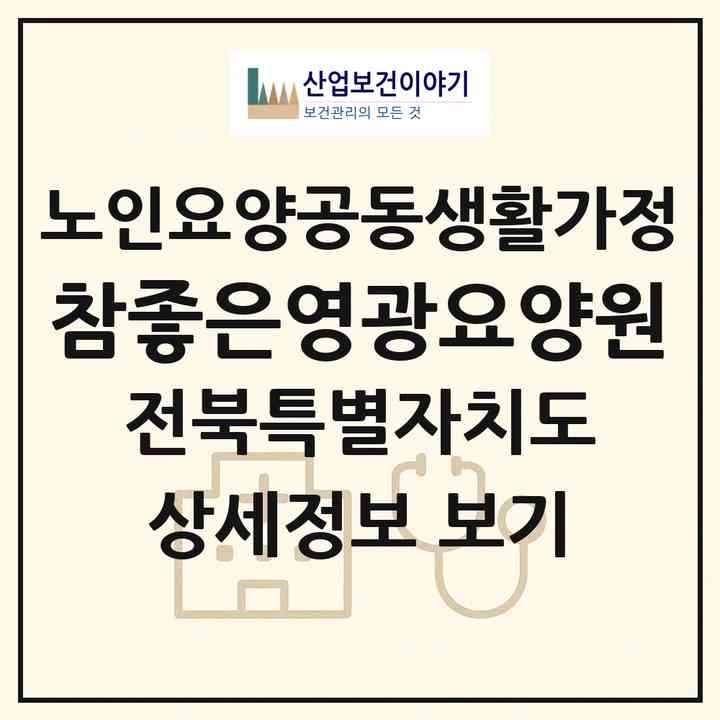 2026 참좋은영광요양원(익산시 망성면)|공동생활가정|주소·인력·정원·평가 정보