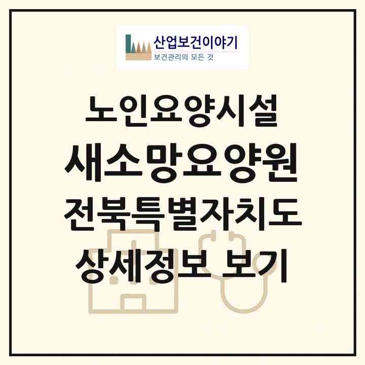 2026 새소망요양원(익산시 남중동)|요양원|주소·인력·정원·평가 정보