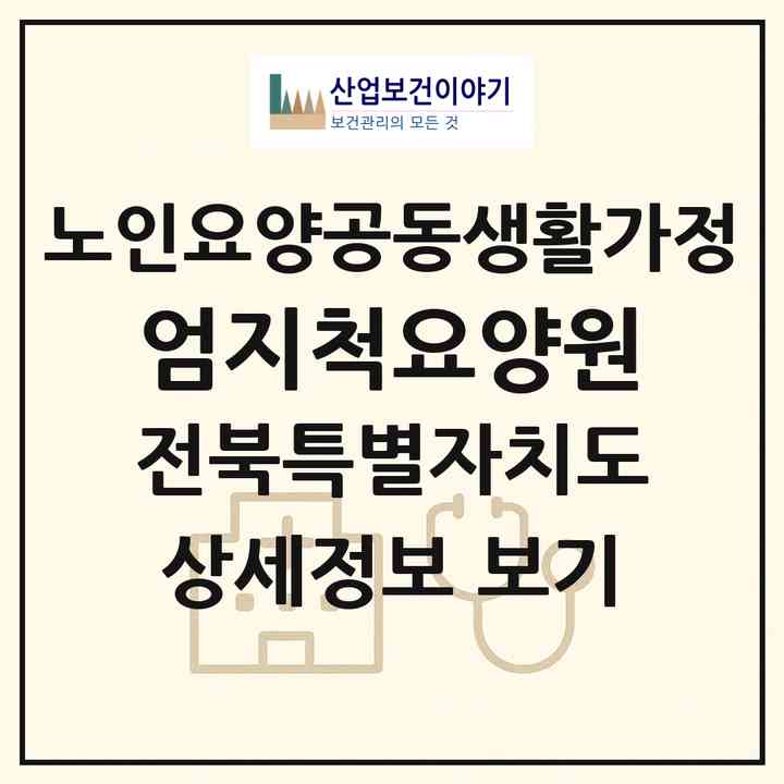 2026 엄지척요양원(익산시 신용동)|공동생활가정|주소·인력·정원·평가 정보