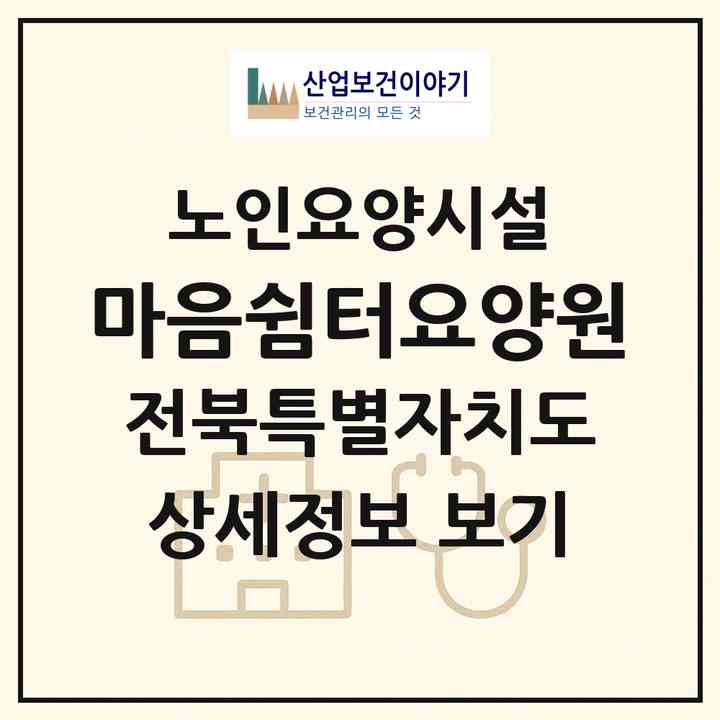 2026 마음쉼터요양원(익산시 삼기면)|요양원|주소·인력·정원·평가 정보