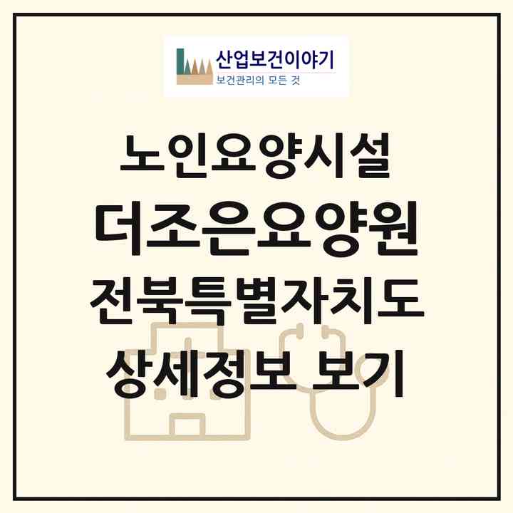 2026 더조은요양원(익산시 동산동)|요양원|주소·인력·정원·평가 정보