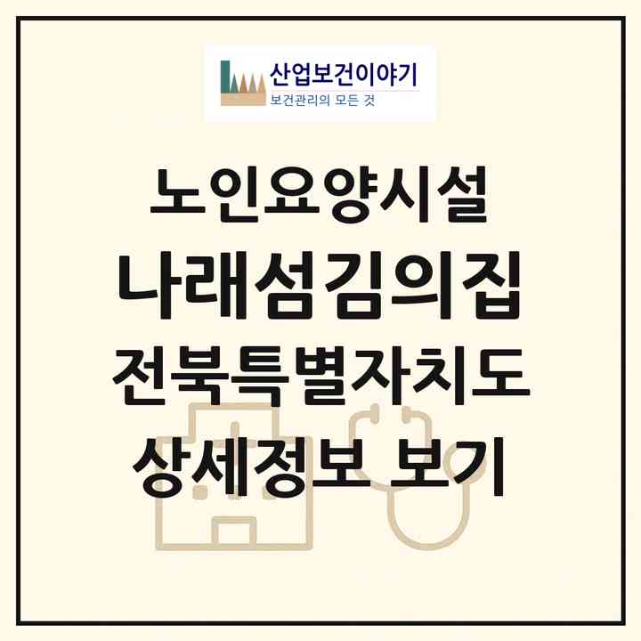 2026 나래섬김의집(익산시 춘포면)|요양원|주소·인력·정원·평가 정보