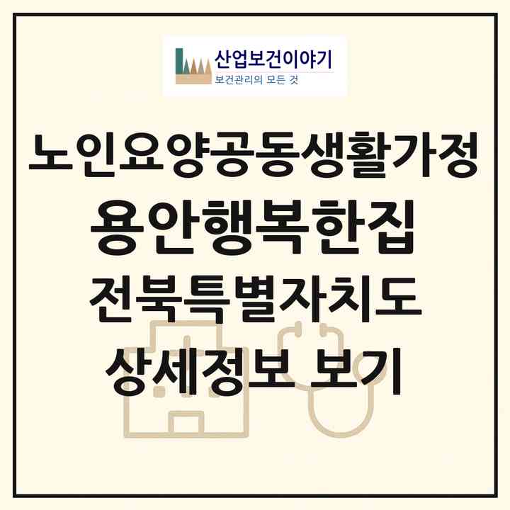 2026 용안행복한집(익산시 용안면)|공동생활가정|주소·인력·정원·평가 정보