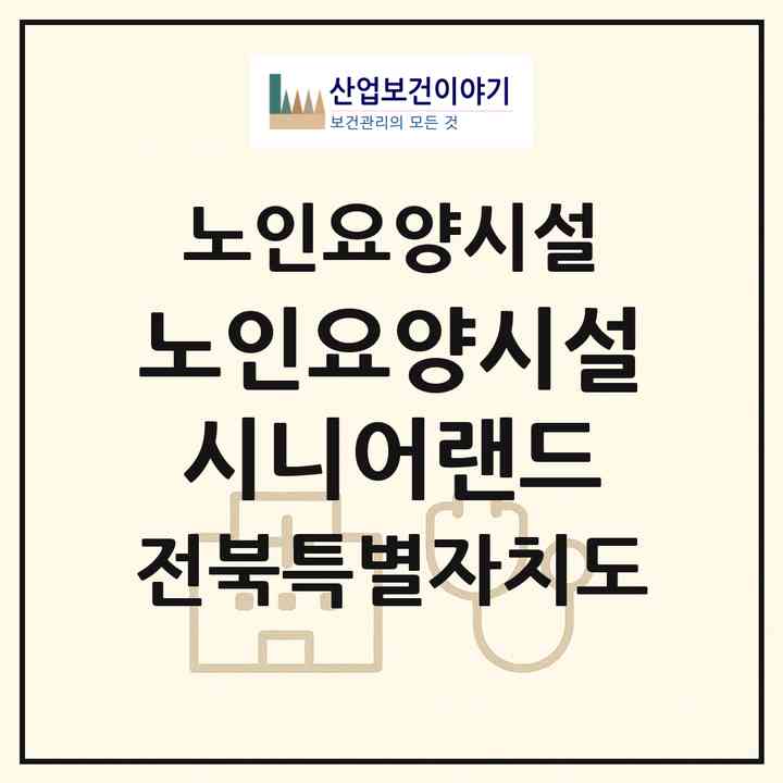 2026 노인요양시설 시니어랜드(익산시 오산면)|요양원|주소·인력·정원·평가 정보