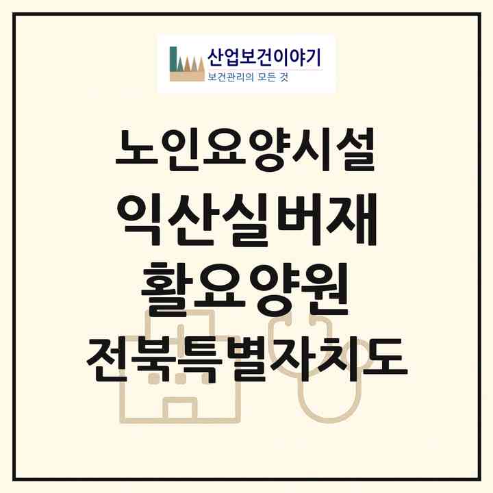 2026 익산실버재활요양원(익산시 춘포면)|요양원|주소·인력·정원·평가 정보