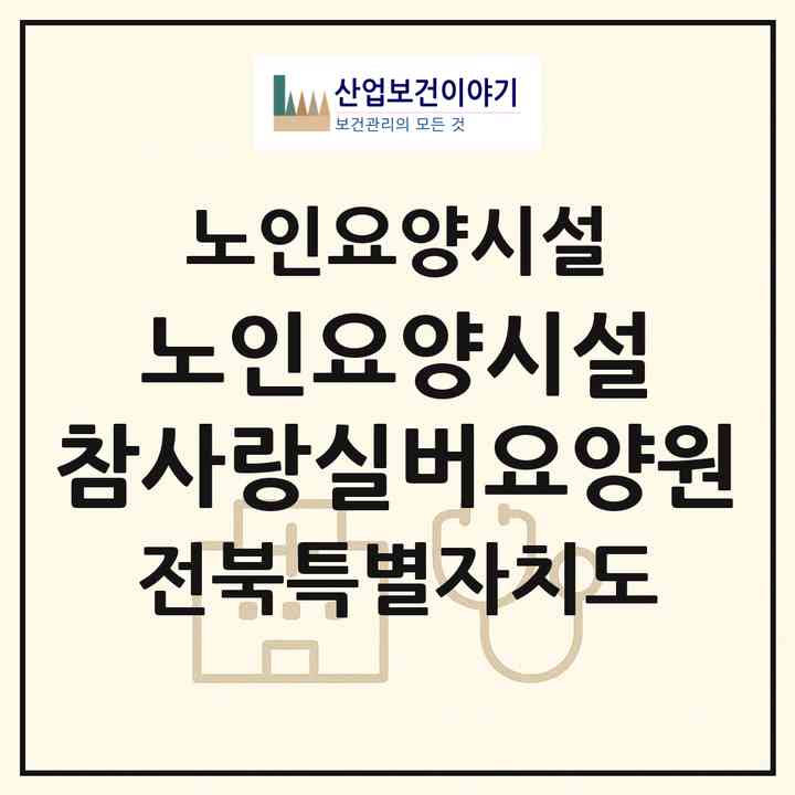 2026 노인요양시설 참사랑실버요양원(익산시 창인동1가)|요양원|주소·인력·정원·평가 정보